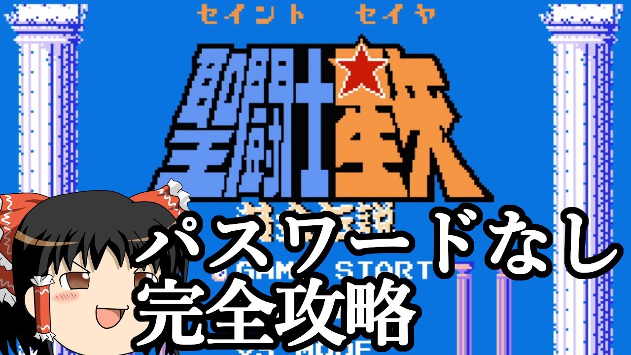 【ゆっくり実況】ファミコン版聖闘士星矢黄金伝説を最強パスなしで完全攻略