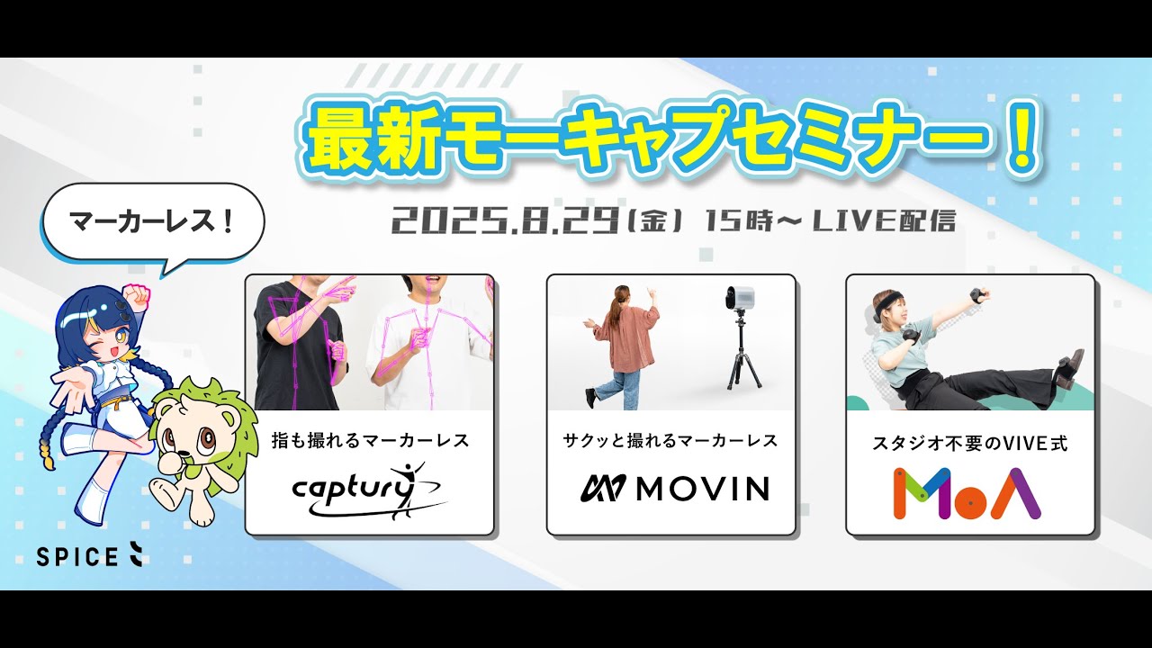 最新モーキャプセミナー　マーカーレス等最新のモーションキャプチャーシステムを紹介
