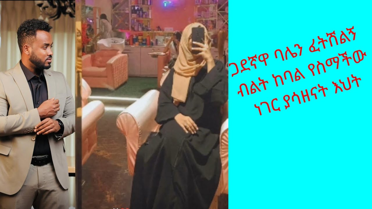 የጋደኛዋን ባል ፈትሻ ግራ የተጋባችው እህታችን ለጋደኛየ ምን ልበላት ትላለች ባሎች ሚስት እያላቸው የለንም እያሉ #love 