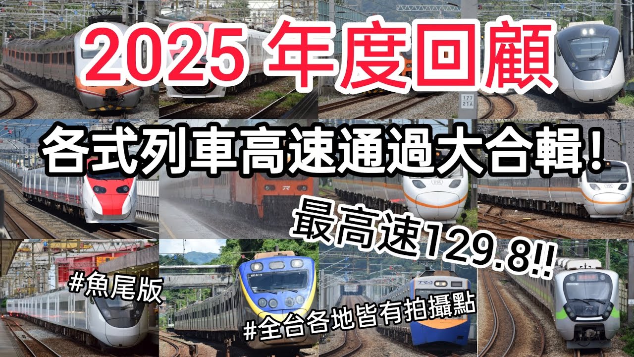 2025年年度回顧||各式列車高速通過大合輯
