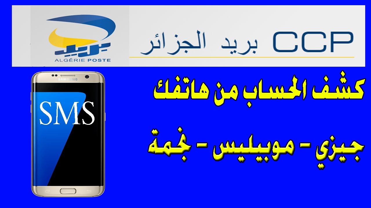 كشف حسابك البريدي عن طريق رسالة إلى هاتفك من أي متعامل في الجزائر
