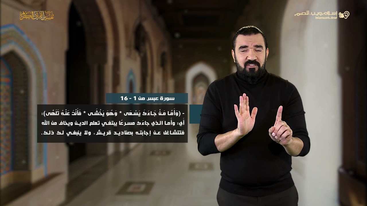 تفسير سورة عبس 1 | إسلام ويب | للصم بلغة الإشارة