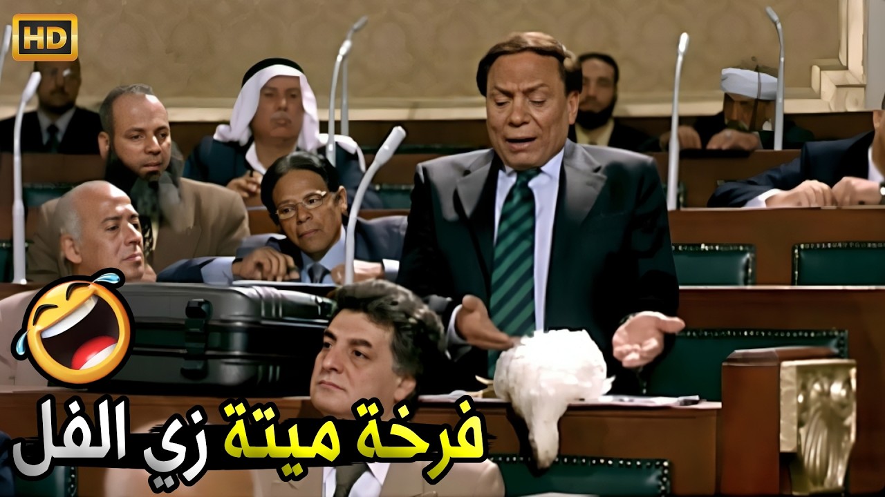 هي مجهدة شوية بس من انفلونزا الطيور بس عايشة وزي الفل اهي 😂🤣 | صريخ ضحك مع مرجان في مجلس الشعب