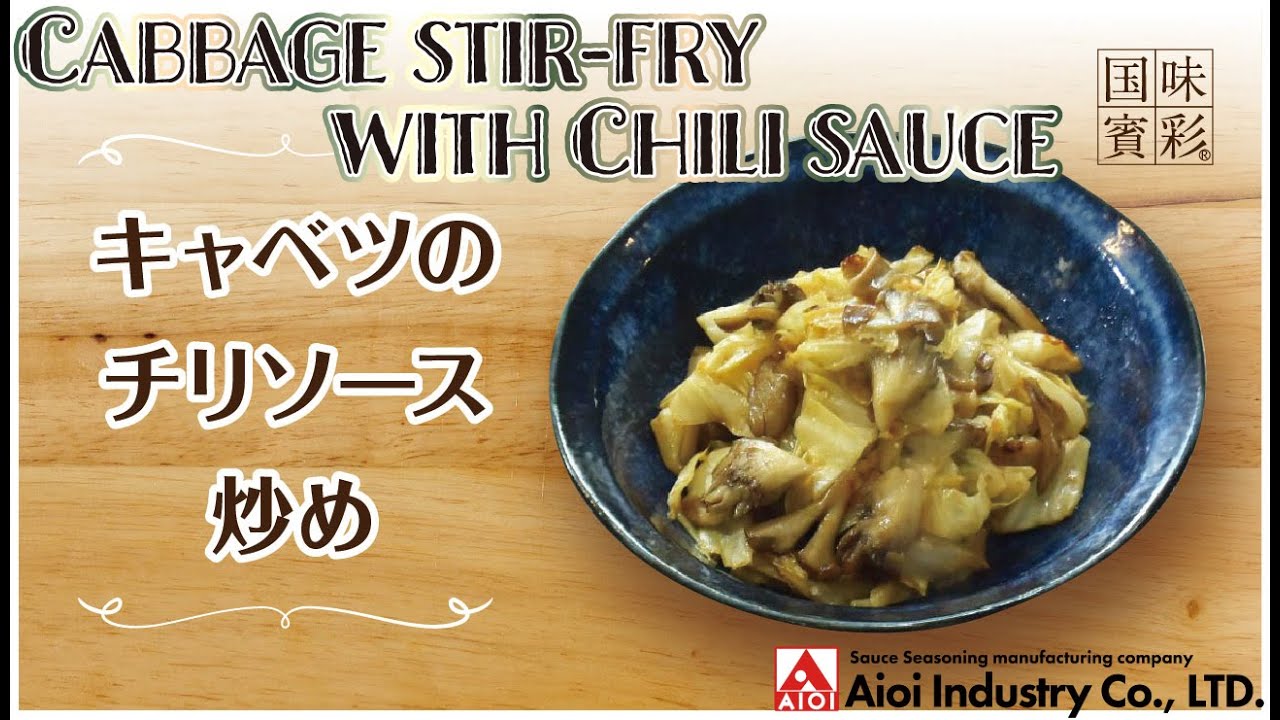 【簡単本格レシピ】キャベツのチリソース炒め   Cabbage stir-fry with Chili sauce   【相生産業 チリソース】