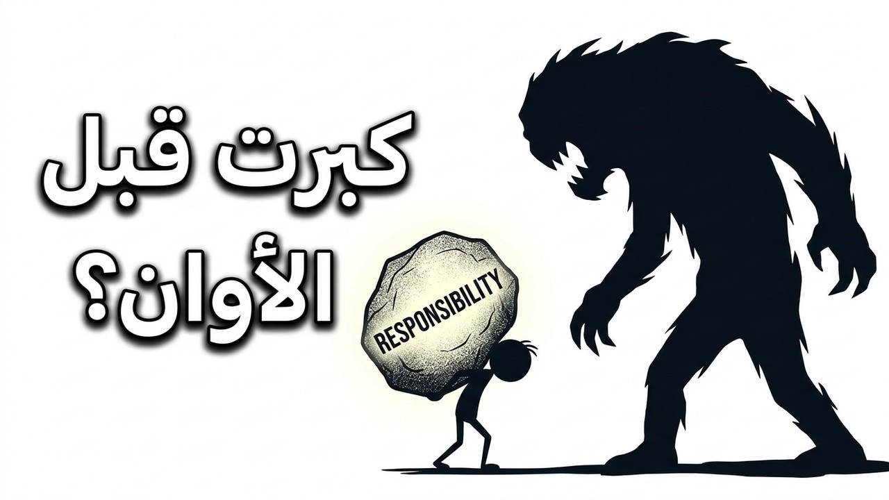 علامات تكشف أنك كبرت قبل أوانك: هل سُرقت طفولتك؟