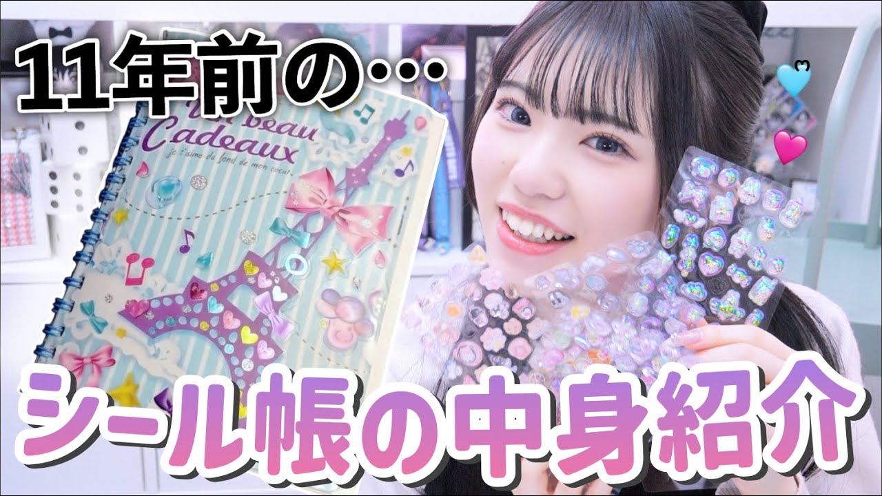 【シール帳】11年前の平成女児のシール帳の中身紹介が懐かしすぎた。