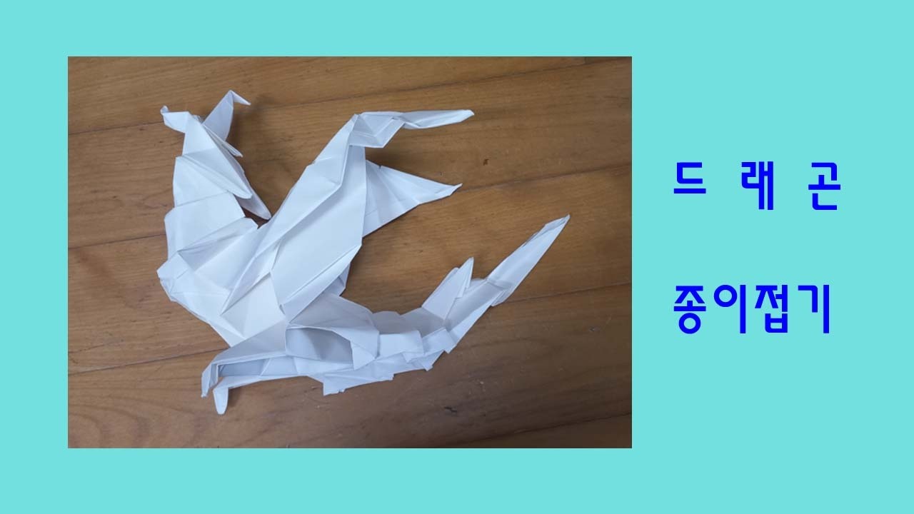 드래곤 종이접기