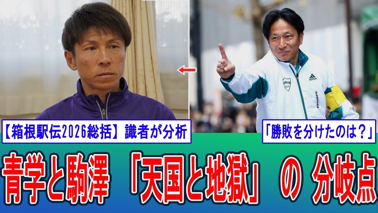 【徹底解説】なぜ駒澤大は敗れたのか？青学大の原監督が仕掛けた「3つの罠」と誤算について識者が激白。