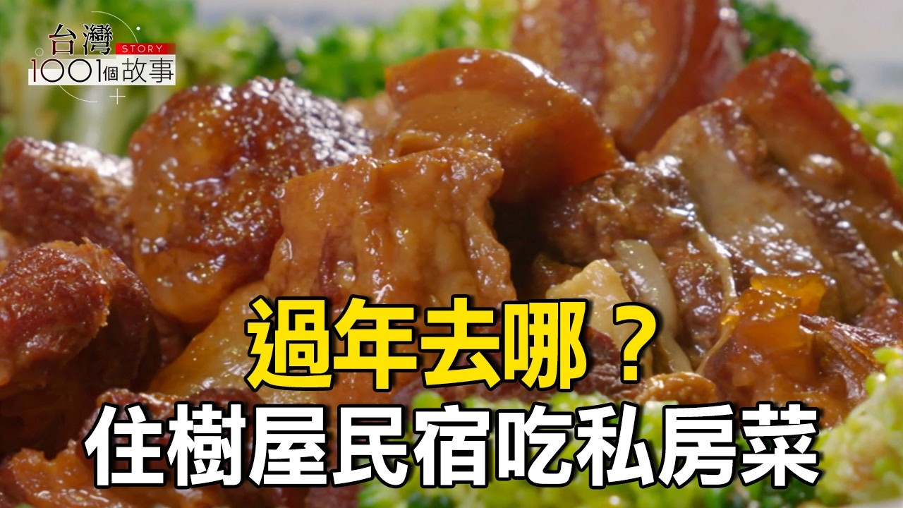 過年去哪？住樹屋民宿吃山上人家私房菜 part4 台灣1001個故事｜陳瑩  @1001taiwanstories