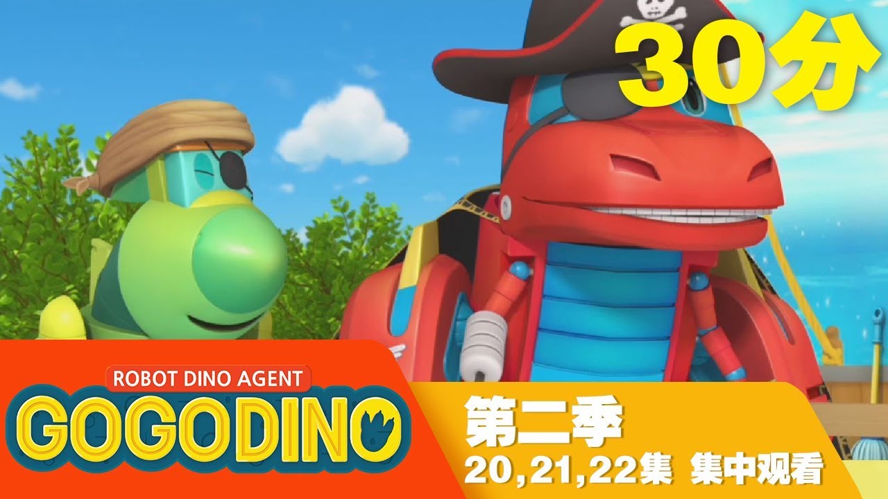 《幫幫龍出動》第二季 | 20,21,22集 | 集中觀看 | 連續觀看 | 3O分鐘 | 幼兒教育 | 兒童卡通 | 動畫 | 恐龍 | 救援隊 | GOGODINO