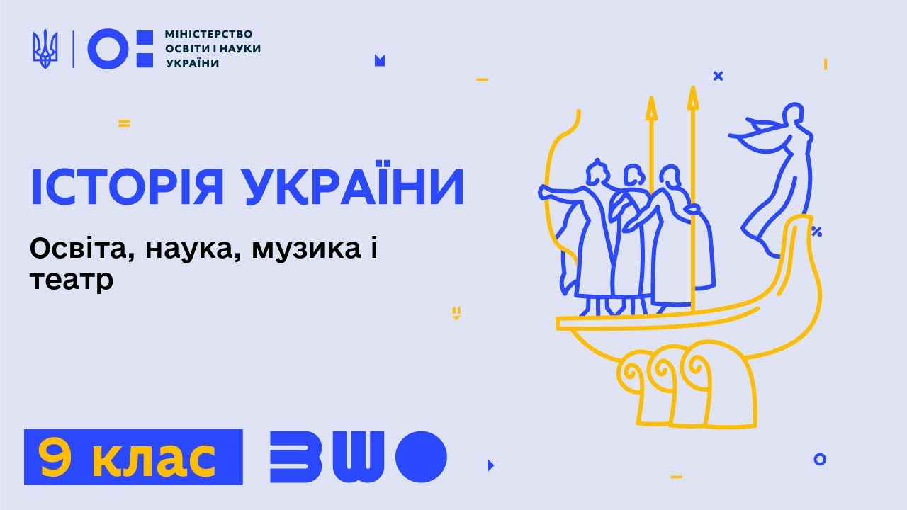 9 клас. Історія України. Освіта, наука, музика і театр. Частина 1