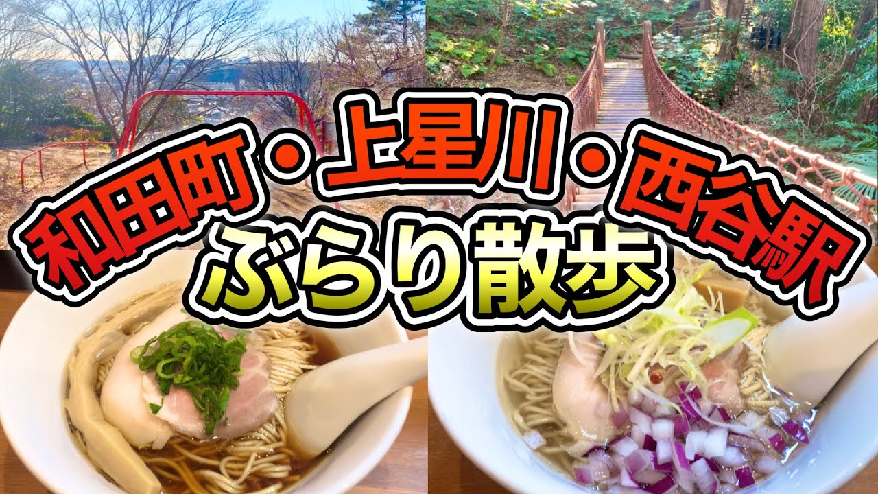 【和田町・上星川・西谷駅】開店と同時に満席のラーメン店とエモすぎブランコにスリリングな吊り橋と盛りだくさん！