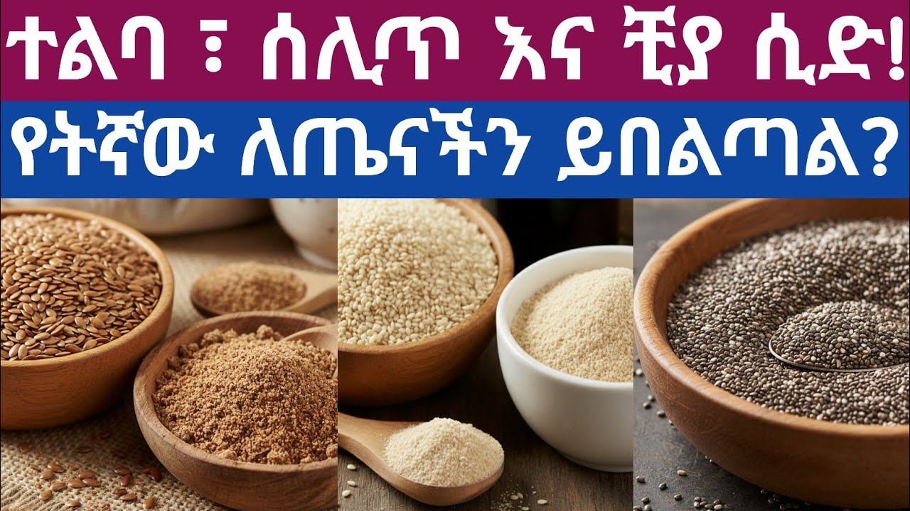 ሰሊጥ፣ ተልባና ቺያሲድ የትኛው ለጥናችን የተሻለ ዘር ነው? Sesame, chia, and flax seeds which  is best for health?