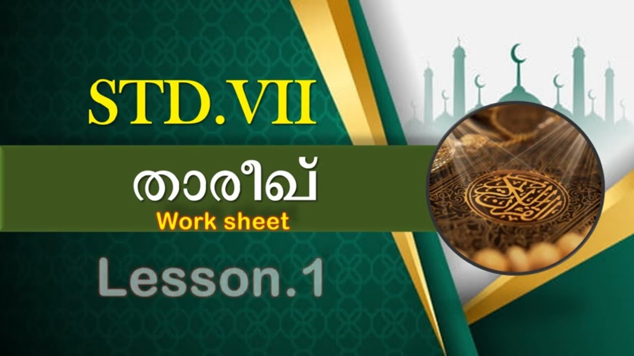 STD-07 | താരീഖ് | Worksheet | Lesson 1 | SVS MEDIA | Revision for Majlis Public Exam| one-word |