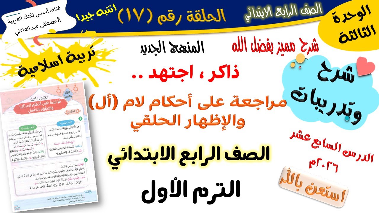مراجعه على أحكام لام أل والإظهار الحلقي-للصف الرابع الابتدائي -الترم الأول-المنهج الجديدأ/مصطفى عبده
