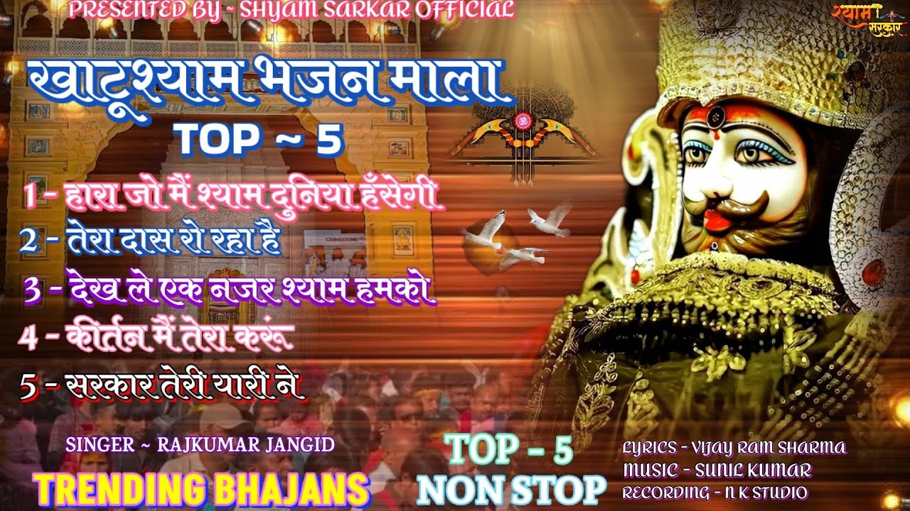 न्यू खाटूश्याम टॉप-5 भजन || NEW  TOP-5 BHAJAN || BHAJAN MALA 2026 