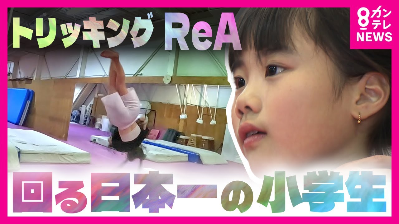 華麗な連続技で大人に混じって日本一に　捻って回って…「トリッキング」　小学6年生ReAさん　「最初は難しいから『もう嫌や』って思ったけど…」〈カンテレNEWS〉