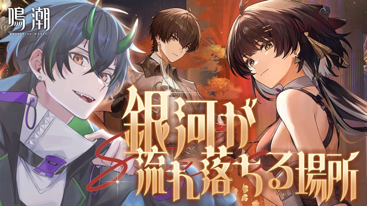 【#鳴潮】もう神イベの気配しかない！「銀河が流れ落ちる場所」で推したちに会いに行くぞー！！【 #ぶいきゃす杯 #PR 奈渡ナオト Vtuber 】