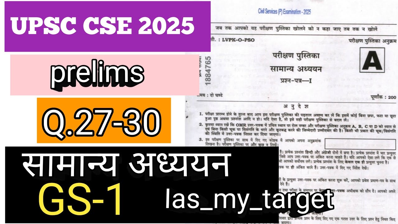 UPSC CSE 2025 GS पेपर 1 (Q.27-30 )सभी प्रश्नों के विस्तृत समाधान | answers key 2025 #answerskey2025