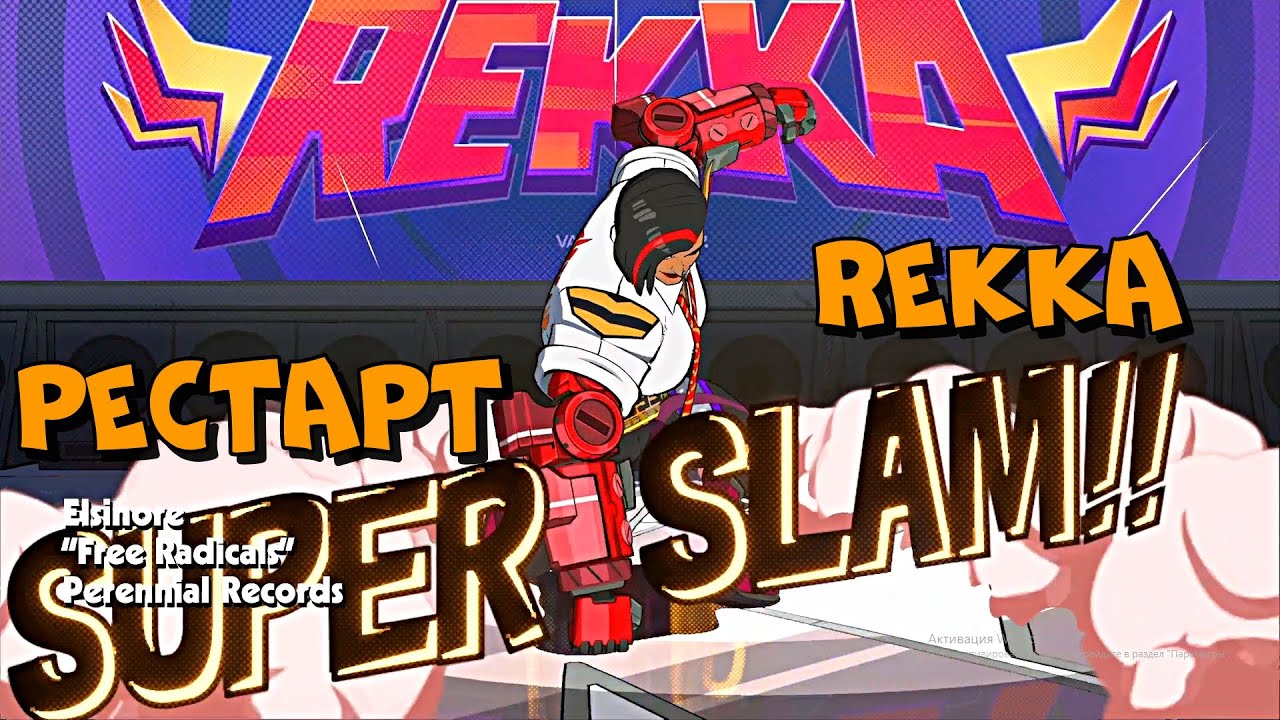 Hi-Fi Rush. Rekka. Применим суперспособность - рестарт