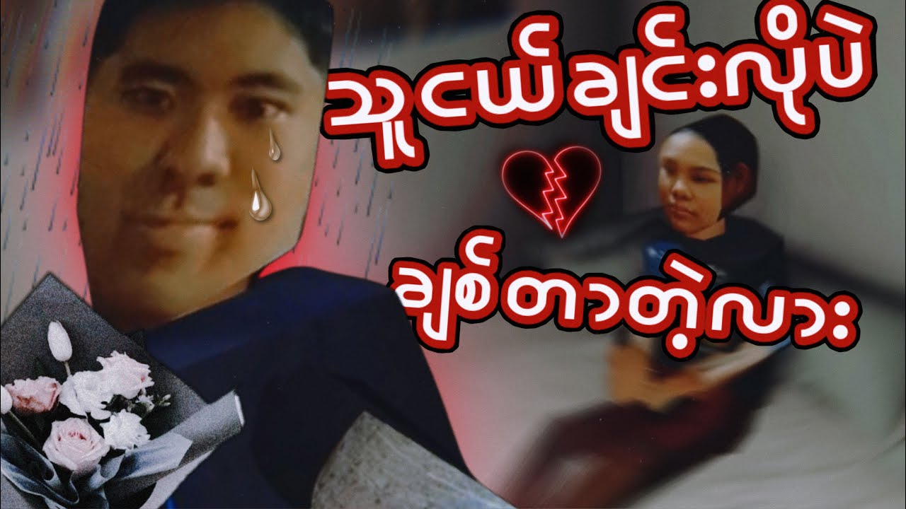 ကောင်မ​လေးငြင်းတာခံလိုက်ရတဲ့အခါI Marupok I Full Gameplay
