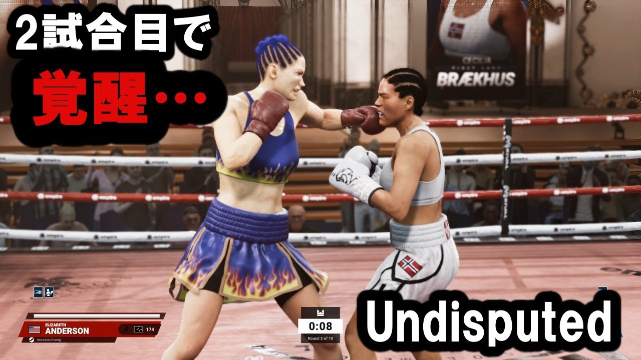 【Undisputed】2試合目で覚醒！セシリア・ブルクスを壮絶KO