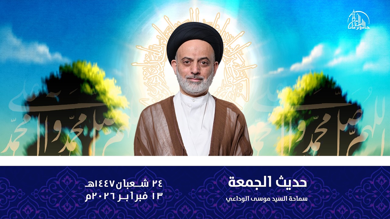 حديث الجمعة | سماحة السيد موسى الوداعي | 24 شعبان1447ه‍