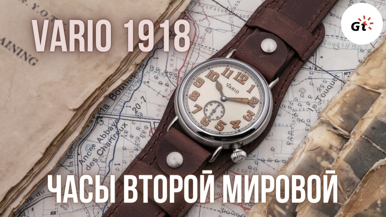 СТИЛЬ ПЕРВОЙ МИРОВОЙ - ДУШЕВНЫЕ Vario 1918 Trench