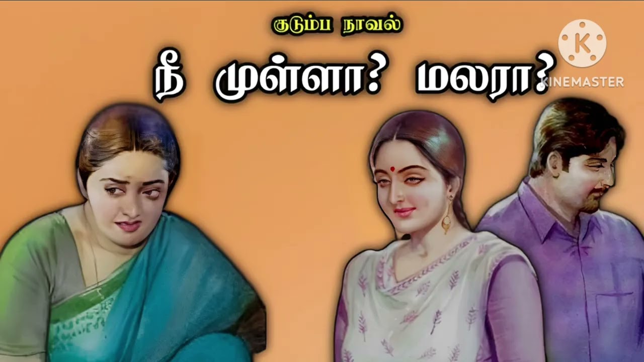 நீ முள்ளா? மலரா?...-குடும்ப நாவல்#tamil novels#snehithiyinkural#family story #tamil stories 