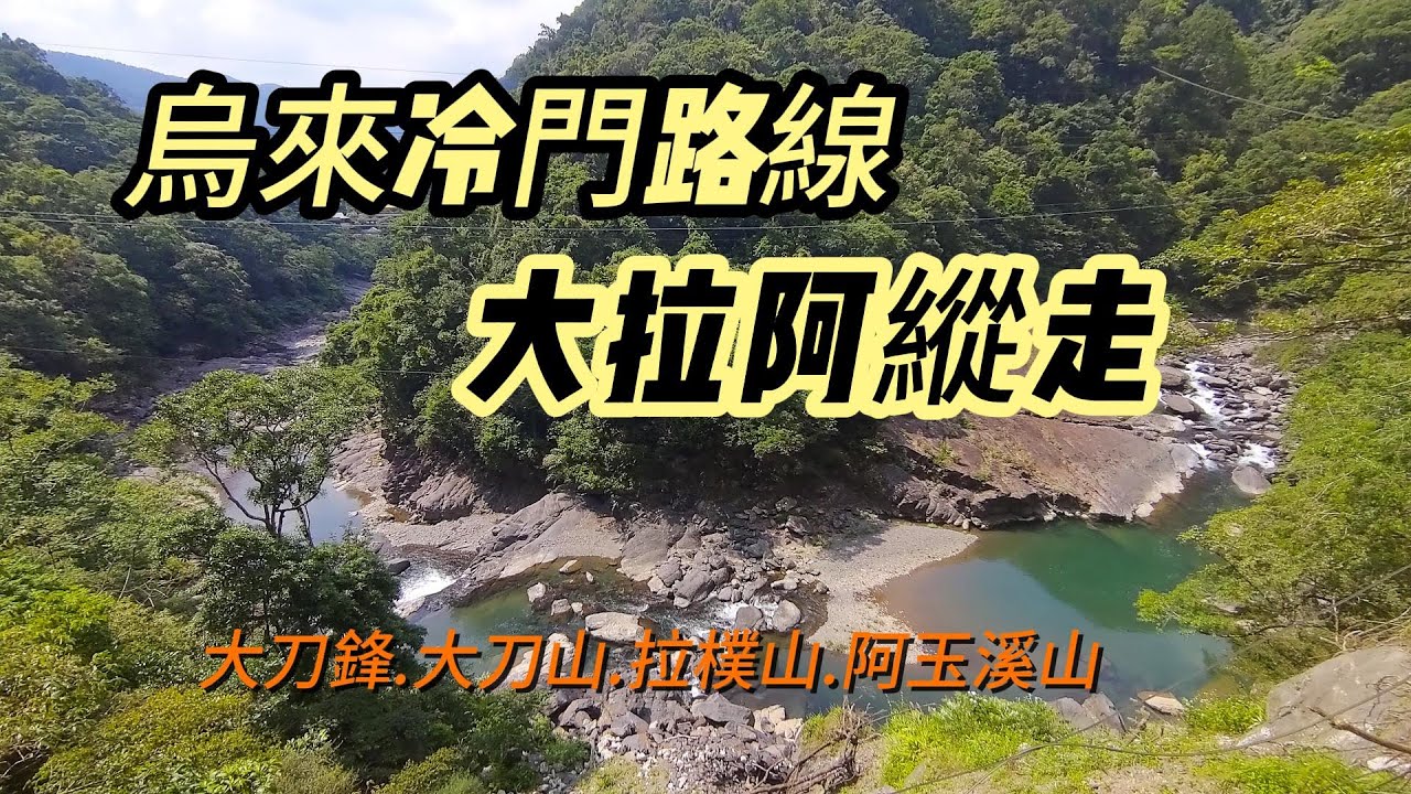 [新北]烏來冷門路線~大拉阿縱走 | 大刀山.拉樸山.阿玉溪山連走