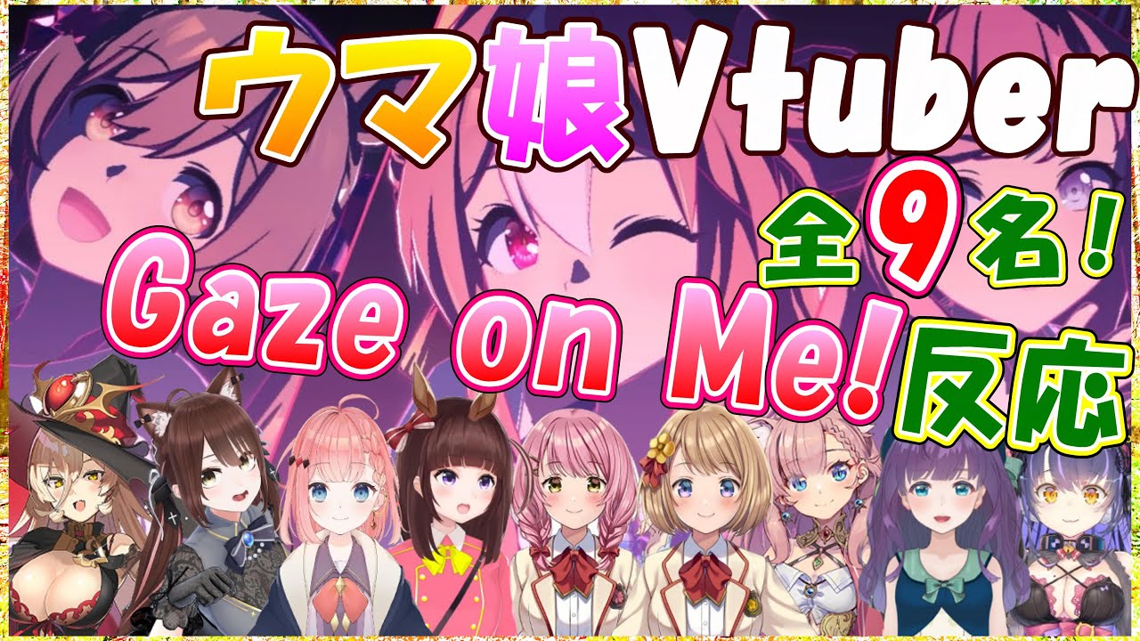 【ウマ娘】Vtuber、初Gaze on Me!反応【くろいけもみみ/絶叫先生/遠野莉緒奈/ニュイ・ソシエール/音桜ぺたる/ねこっくす猫派/花岡もも/山吹ぷるあ/六角茉莉花【Vtuber/切り抜き】