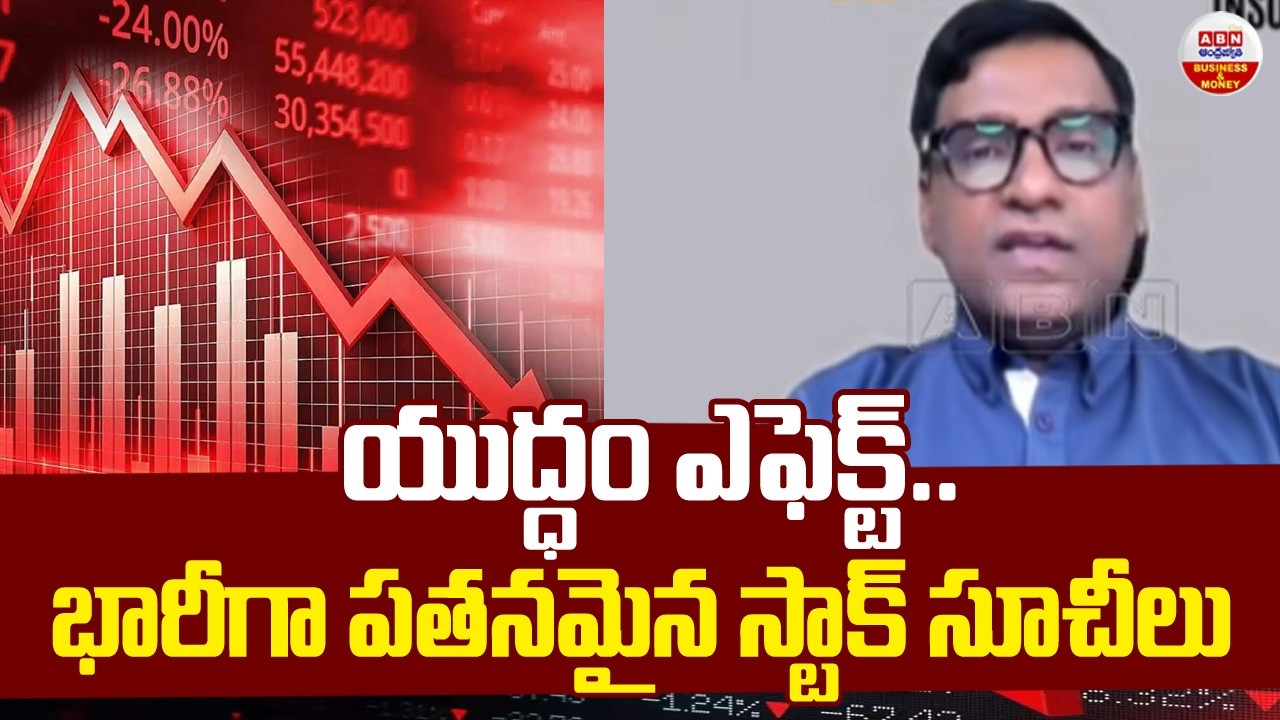 Stock Market Updates : యుద్ధం ఎఫెక్ట్.. భారీగా పతనమైన స్టాక్ సూచీలు | ABN Business & Money