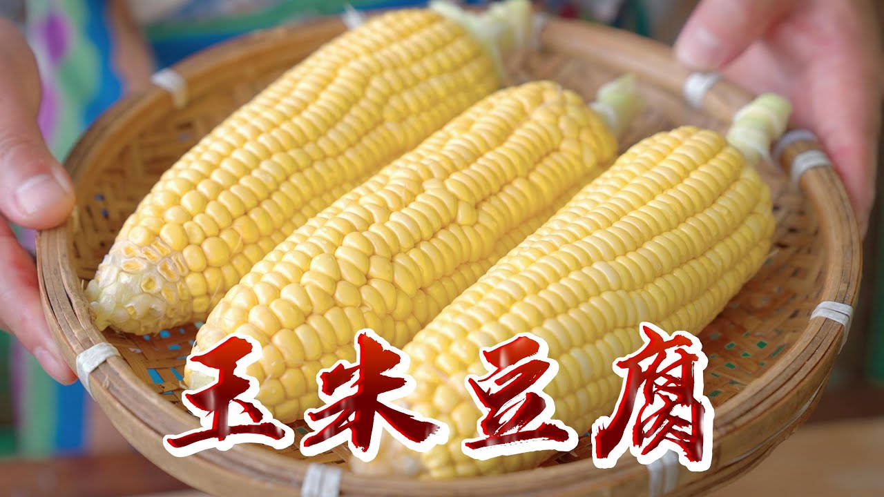 吃不完的新鲜玉米，用它做豆腐，不用放任何添加剂，又嫩又滑#天天相见厨房 #food #美食