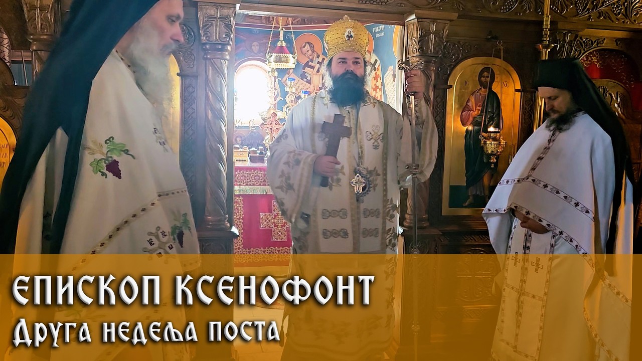 8. 3. 2026. Беседа Епископа Ксенофонта у недељу другу поста - Светог Григорија Паламе