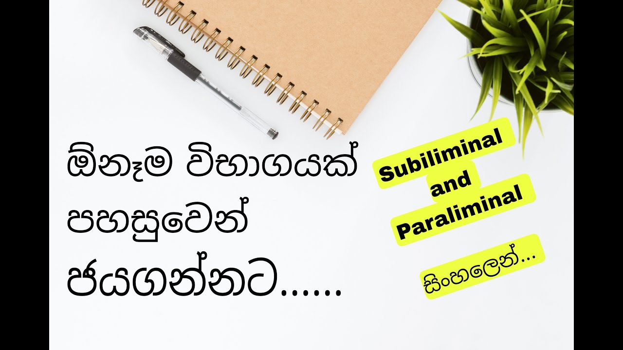 Exam Winner විභාග ජයගන්නා...මතකය වැඩිකරන...ඉගෙනීමට අති දක්ෂයෙකු වෙන්නට....Subliminal and Paraliminal