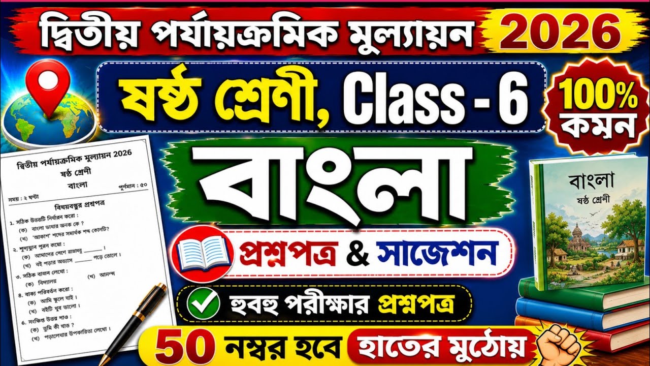 Class 6 Bengali Second Unit Test Question Paper 2026 | Class 6 bengali 2nd unit suggestion 2026