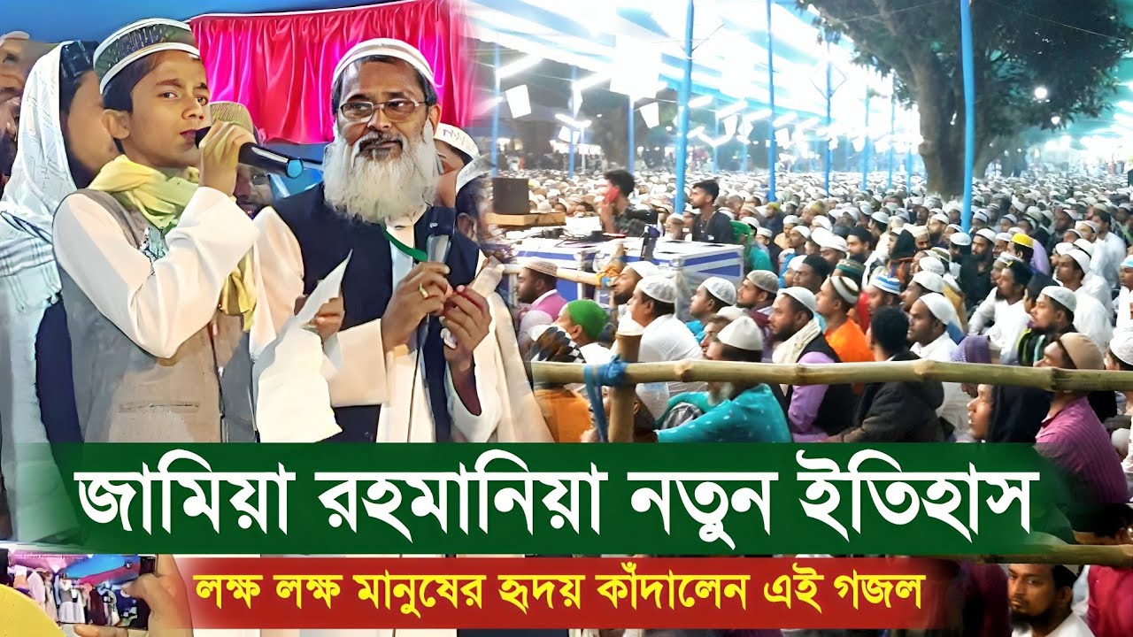 আয়রে তরুণ নওজোয়ান | জামিয়া রহমানিয়া গজল গেয়ে লক্ষ লক্ষ মানুষের হৃদয় জুড়ালো | Jamia Rahmani