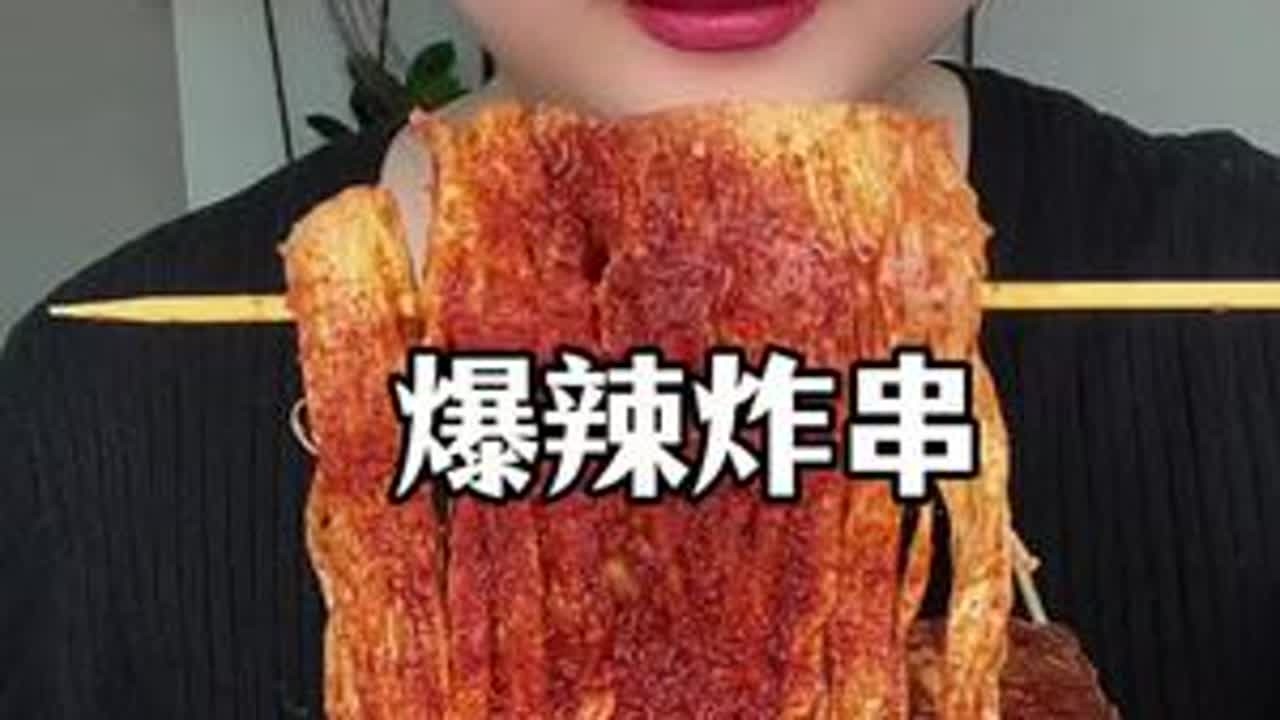 酱多多爆辣炸串#美食 #炸串 #深夜放毒 #妈呀太香了 #夜宵