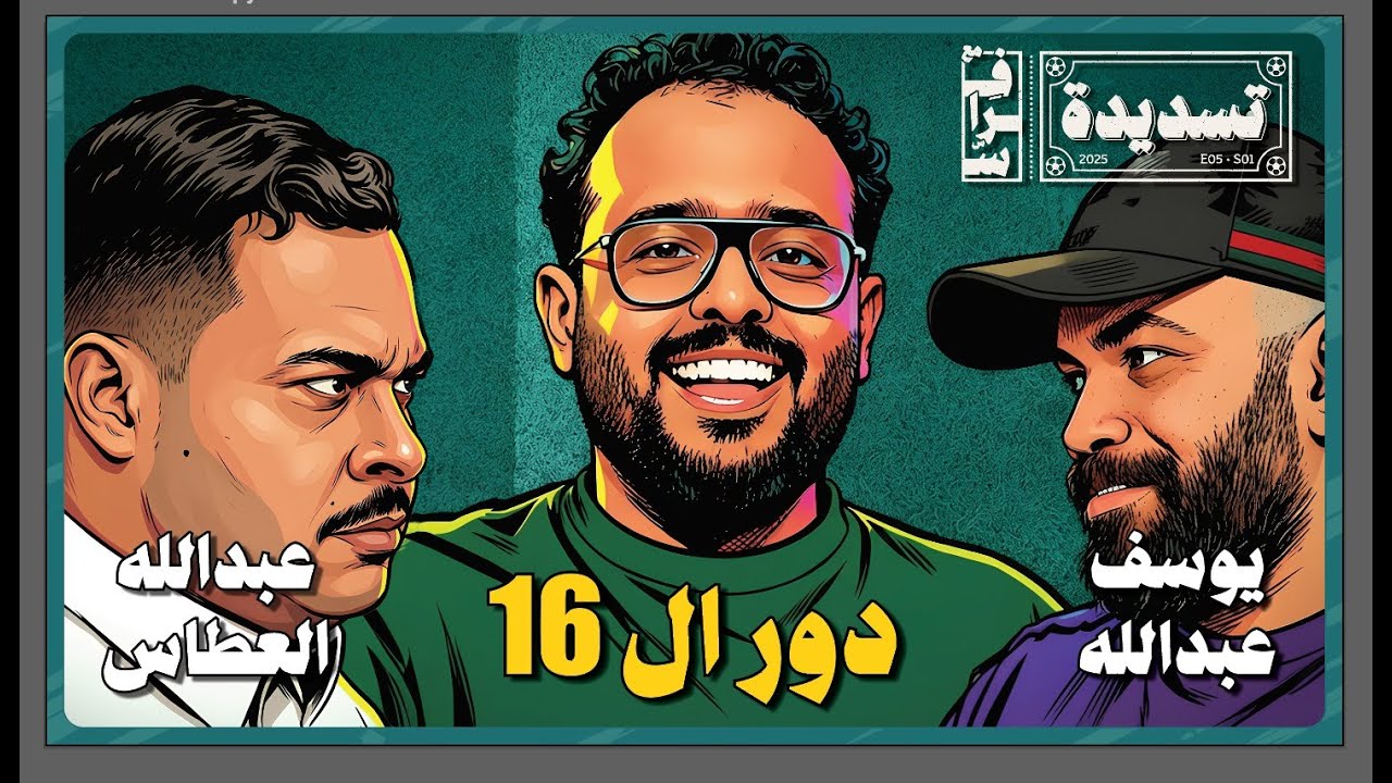 🔥 تسديدة مع فراس الحلقه الاولى| عبدالله العطّاس × يوسف عبدالله… شرارة دور الـ16 وخروج المغلوب تشتعل🔥