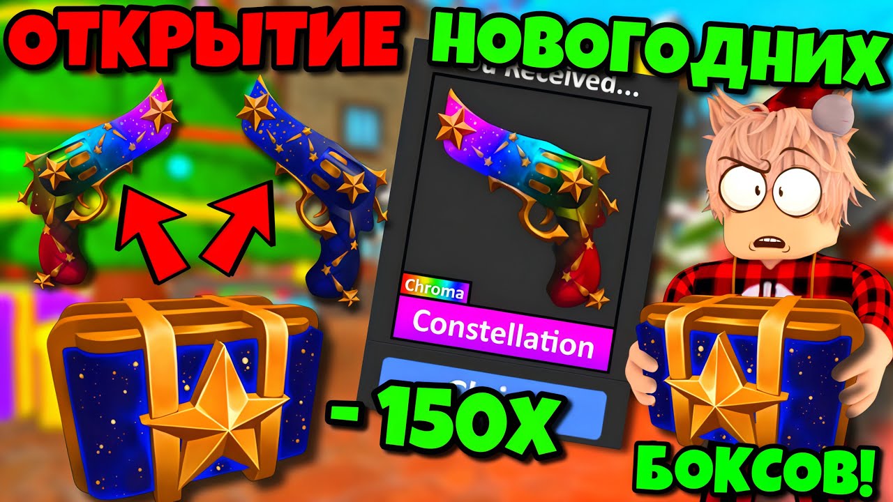 🎄ОТКРЫТИЕ НОВЫХ НОВОГОДНИХ КЕЙСОВ В ММ2! ВЫПАЛО…😱 НОВЫЕ КЕЙСЫ MURDER MYSTERY 2 НОВОГОДНЕЕ ОБНОВЛЕНИЕ