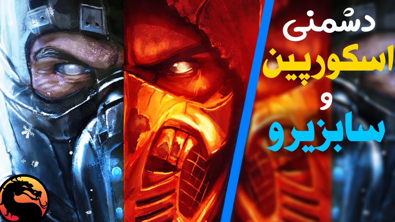 داستان اسکورپین و سابزیرو مورتال کمبات Sub Zero Vs Scorpion