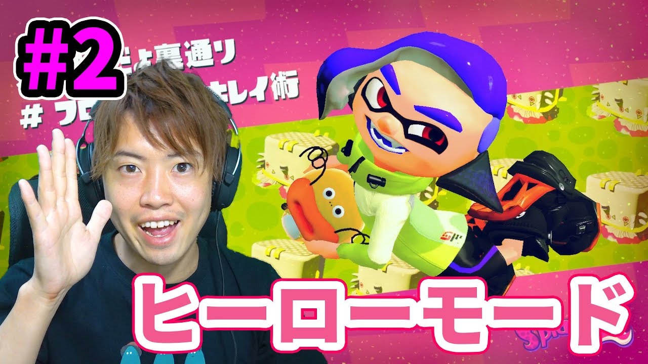 【スプラトゥーン2】いろんな武器で冒険！ヒーローモード#2
