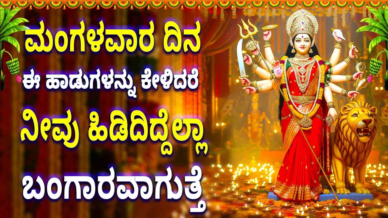 ಮಂಗಳವಾರ ದಿನ ಈ ಹಾಡುಗಳನ್ನು ಕೇಳಿದರೆ ನೀವು ಹಿಡಿದಿದ್ದೆಲ್ಲಾ ಬಂಗಾರವಾಗುತ್ತೆ  - KANAKADURGA MANASA SMARAM
