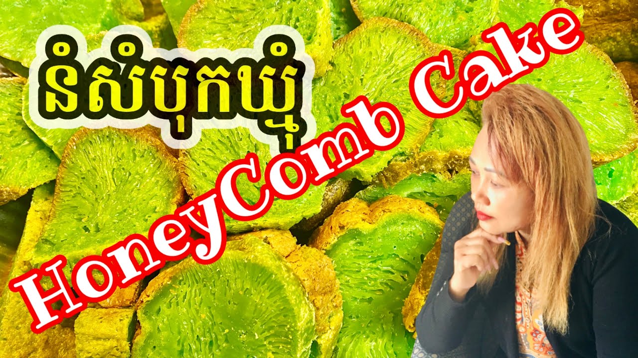 How to make HoneyCombCake របៀបធ្វើនំសំបុកឃ្មុំ
