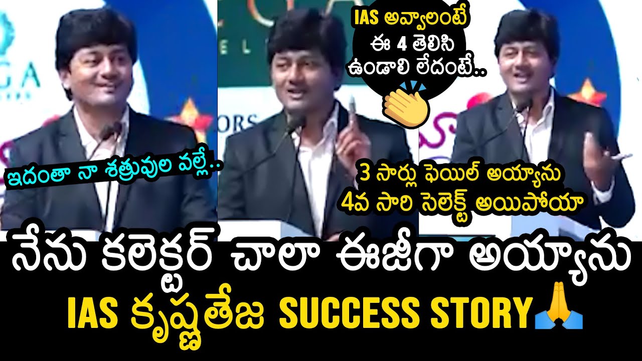 IAS Krishna Teja About His Success Story | IAS Krishna Teja Latest Video | News Buzz