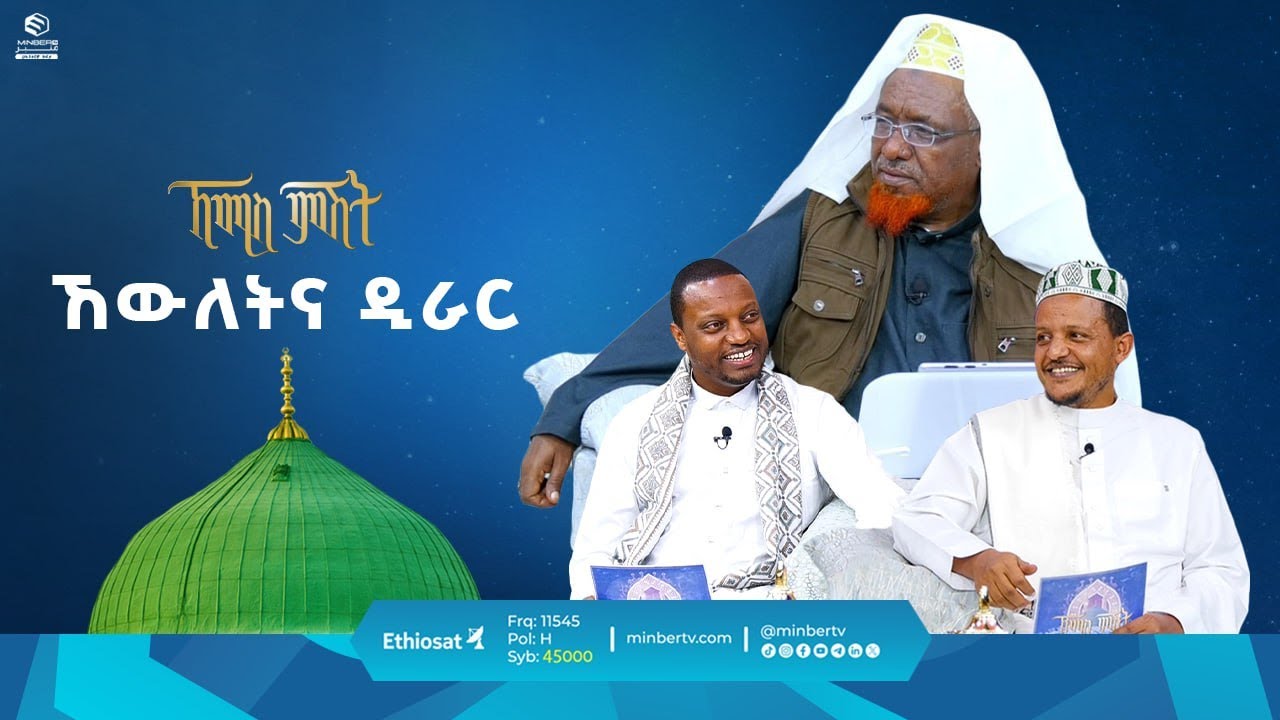 ኸውለትና ዲራር  || የሸይኻችን ሰዓት || ኸሚስ ምሽት || ሚንበር ቲቪ
