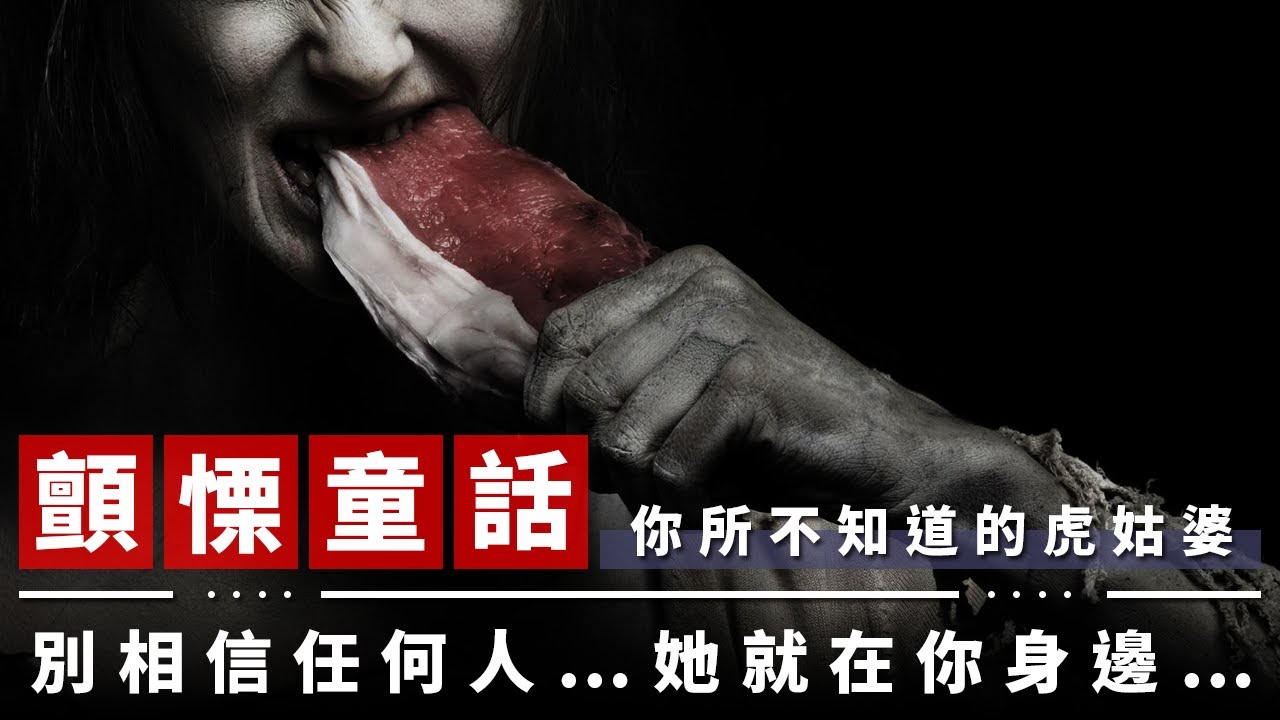 【顫慄童話】家喻戶曉的虎姑婆原來比想像得更可怕！｜你所不知道的虎姑婆