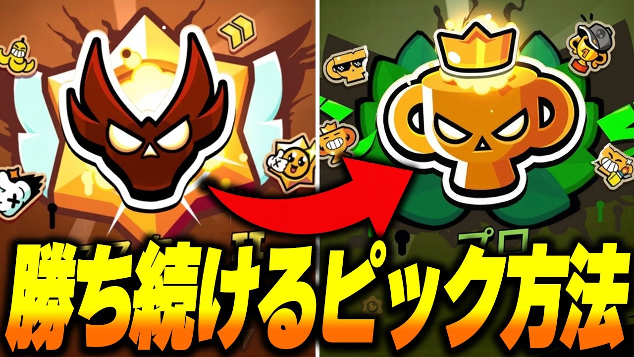 【ブロスタ】マスター帯で勝ち続けるピック方法を実戦形式で解説します！