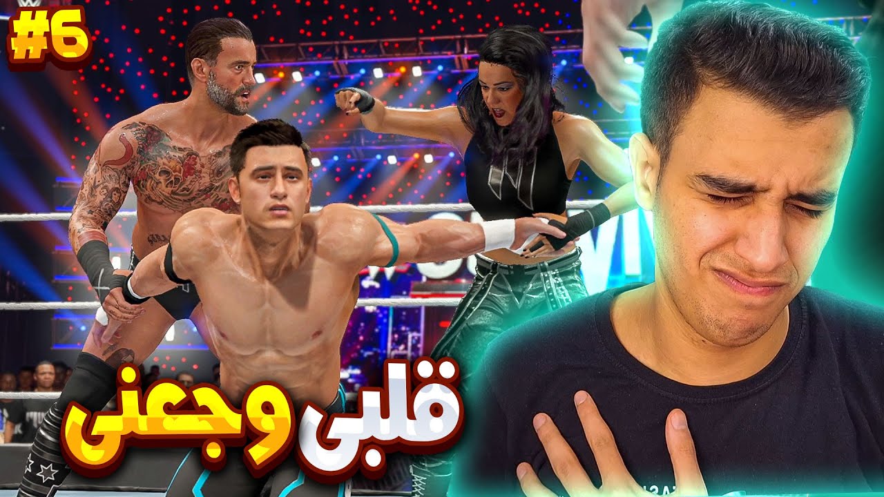 اتغدر بيا من اعز الناس ليا فى طور المهنة لعبة WWE2K25 🔥😨