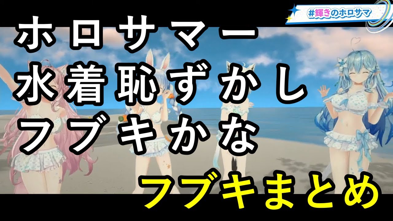 【ホロライブ】ホロライブサマーから水着白上フブキまとめ【切り抜き】